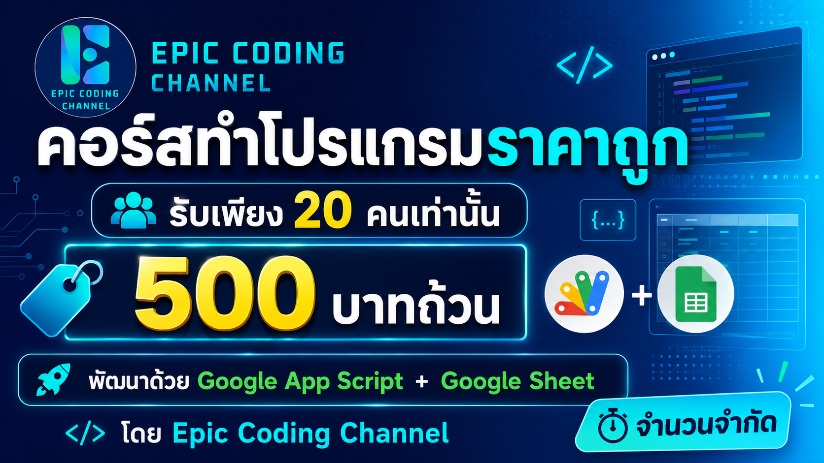 คอร์สทำโปรแกรม ราคาถูก 500 บาท · Google Apps Script + Sheet