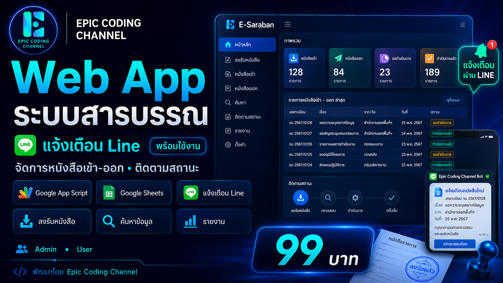 Web App ระบบสารบรรณ แจ้งเตือนไลน์
