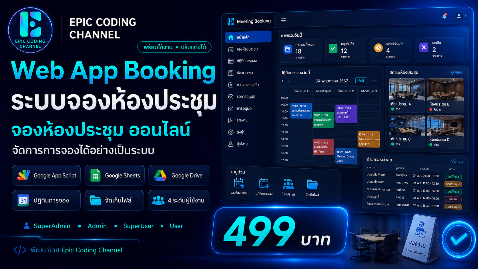 Web App Booking | ระบบจองห้องประชุม ออนไลน์