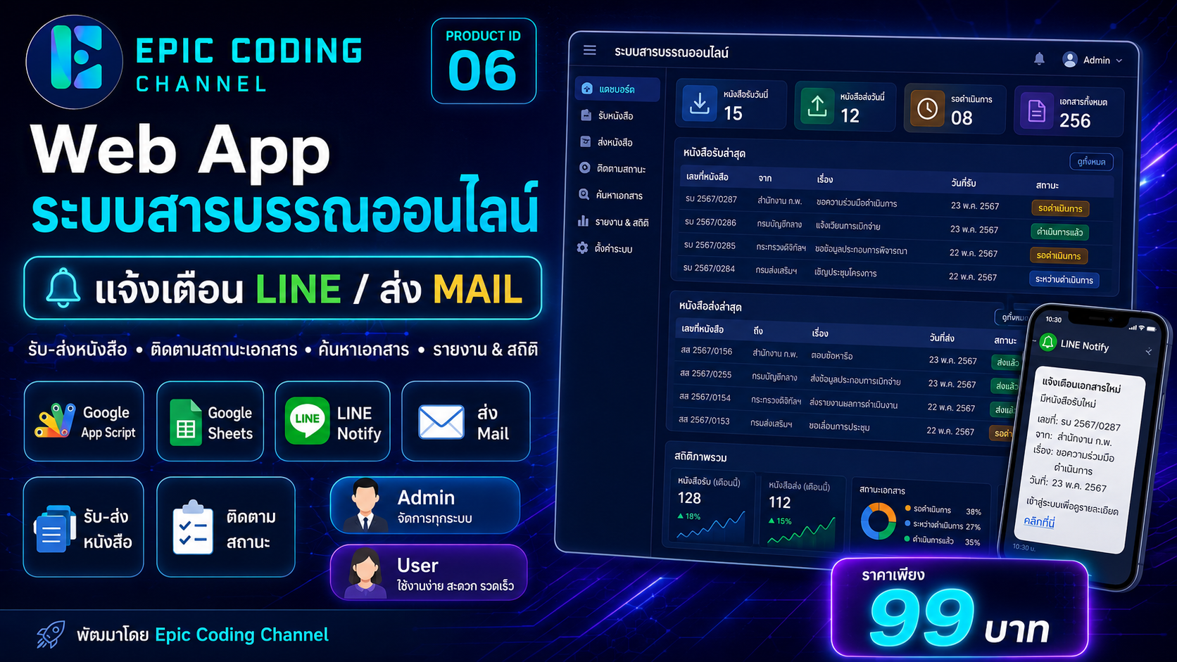 Web App ระบบสารบรรณ ออนไลน์ แจ้งเตือน Line / ส่ง Mail