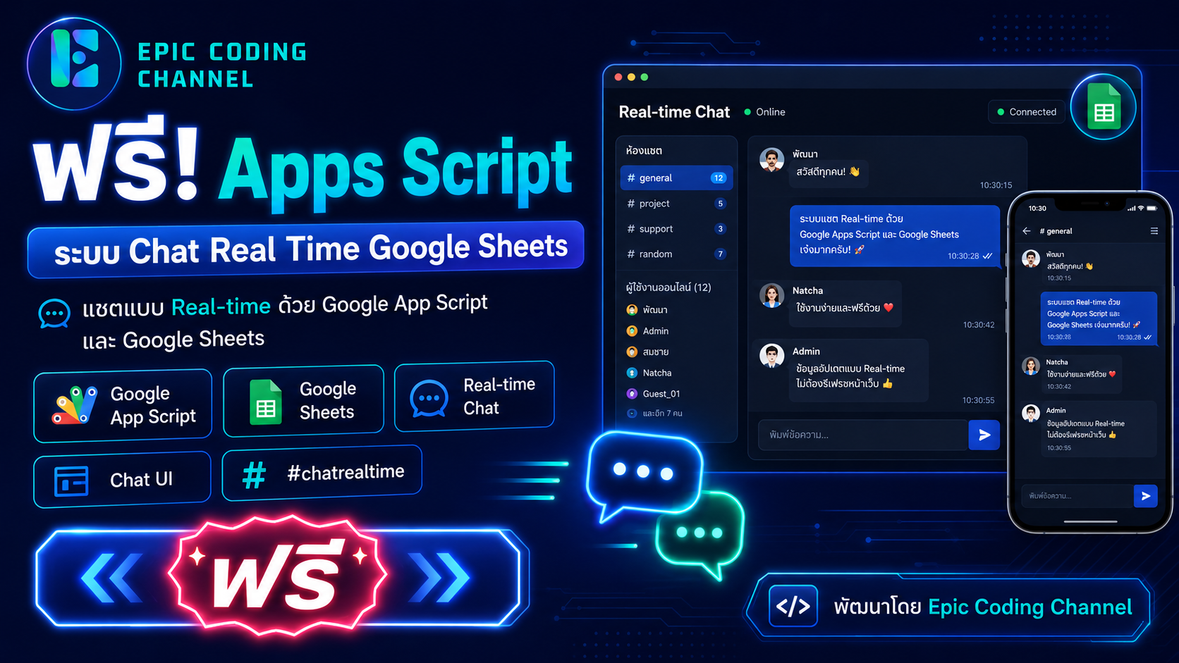 ฟรี! Apps Script | ระบบ Chat Real Time Google Sheets