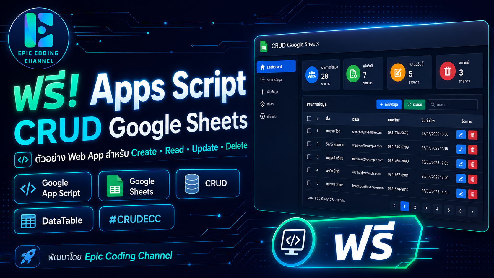 ฟรี! Apps Script | CRUD Google Sheets