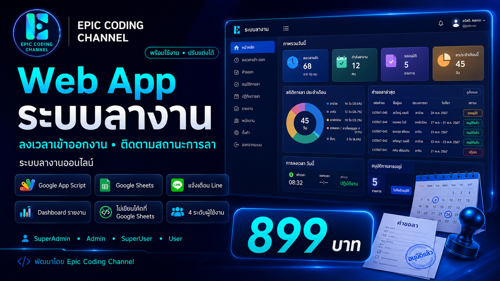 Web App ระบบลางาน ลงเวลาเข้าออกงาน ติดตามสถานะการลา ออนไลน์